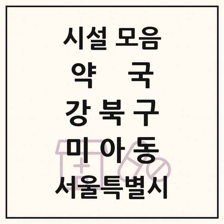 서울특별시 강북구 미아동 약국 목록